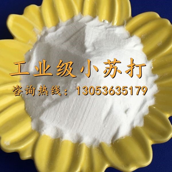 工業(yè)級小蘇打