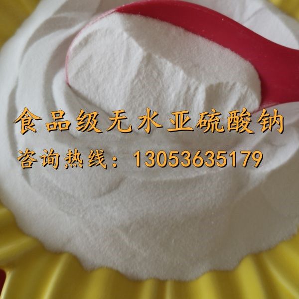 食品級(jí)無水亞硫酸鈉