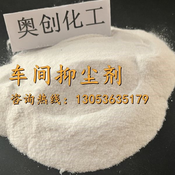 車間抑塵劑