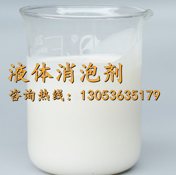 液體消泡劑