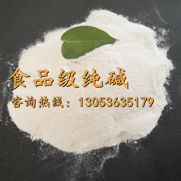 食品級(jí)純堿