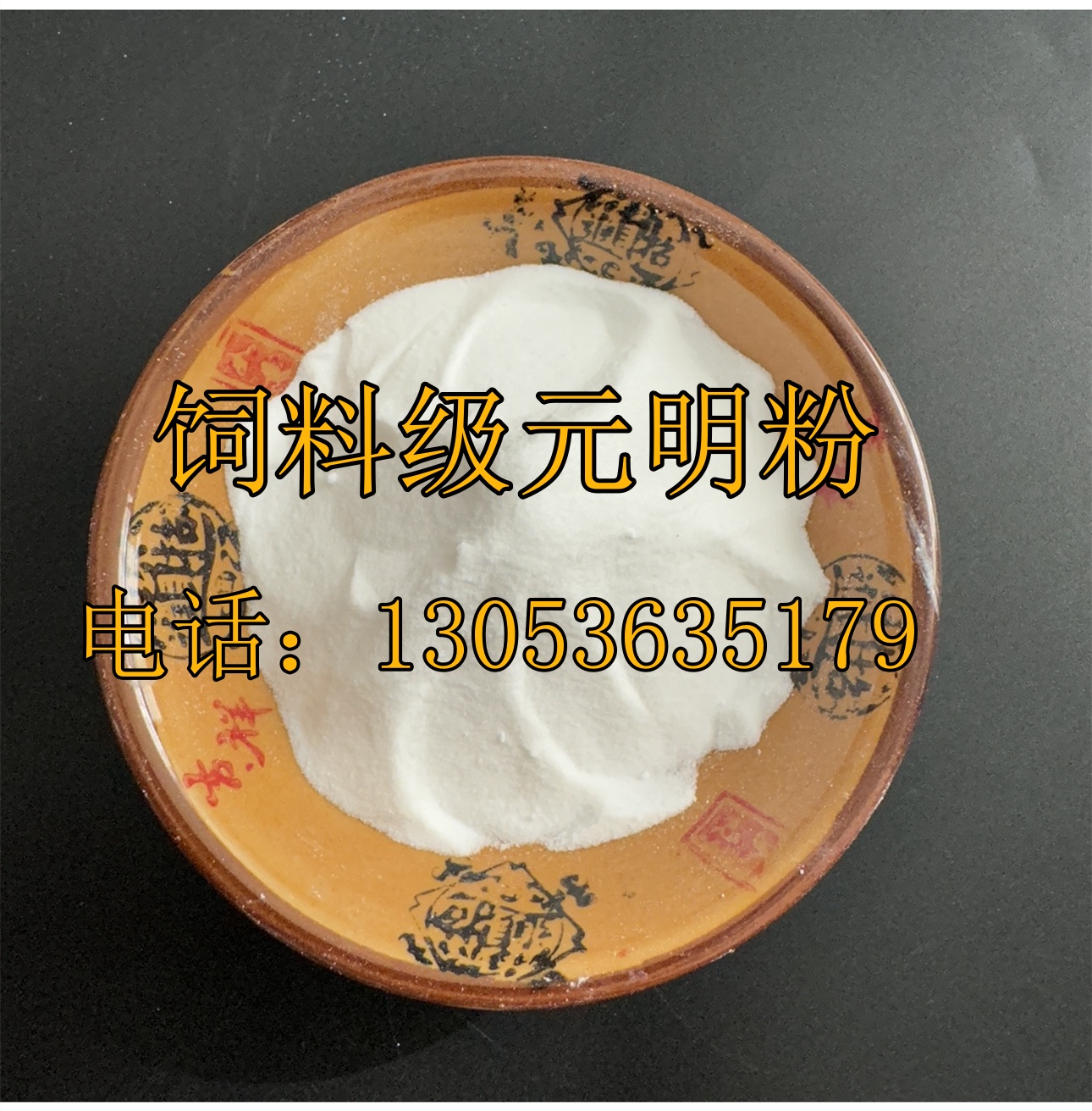 飼料級(jí)元明粉